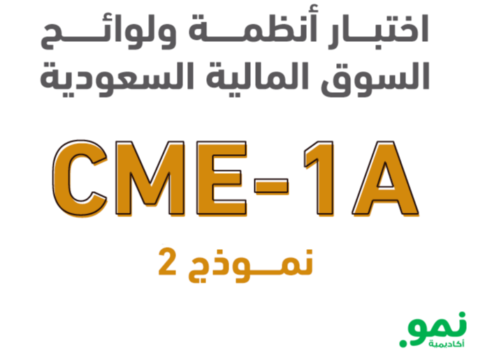 اختبار أنظمة ولوائح السوق المالية السعودية CME-1A- نموذج 2