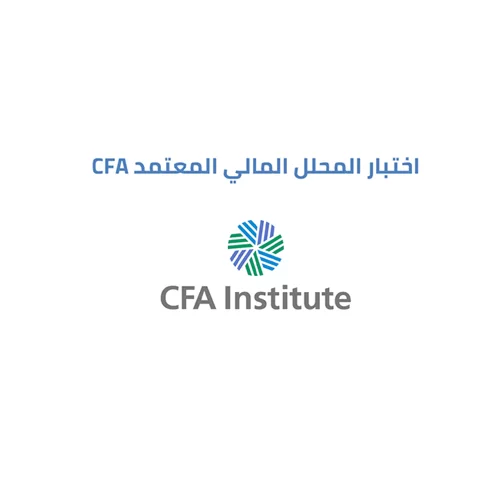 دورة التحضير لاختبار CFA المستوى الأول مع أسئلة نموذجية