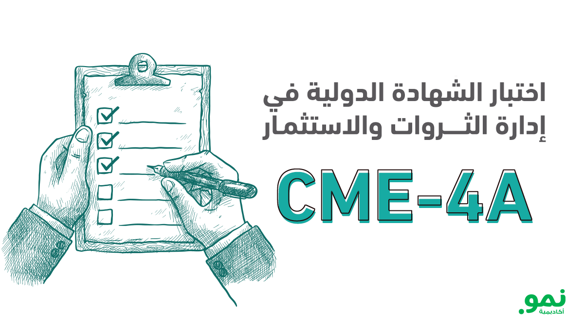 اختبار الشهادة الدولية في إدارة الثروات والاستثمار- (CME-4A)- نموذج 1
